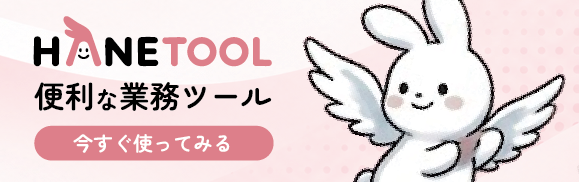 ハネツール